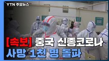 [속보]中 신종코로나 사망 1천 명 돌파...확진 4만2천 명 넘어 / YTN