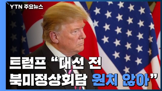 트럼프 대선 전 북미 정상회담 원하지 않아 / YTN
