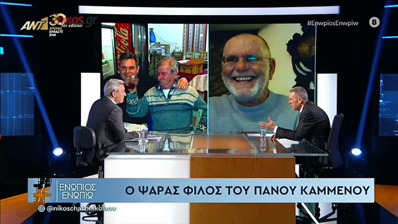 ΠΑΝΟΣ ΚΑΜΜΕΝΟΣ-ΕΝΩΠΙΟΣ ΕΝΩΠΙΩ-3ο ΜΕΡΟΣ