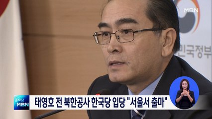 한국당, 태영호 전 북한 공사 영입 "서울에서 출마"