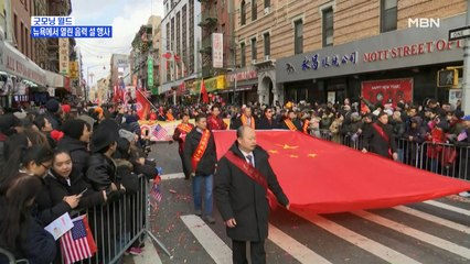 [굿모닝월드] 뉴욕에서 열린 음력 설 행사
