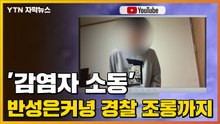 [자막뉴스] '감염자 소동' 반성은커녕 경찰 조롱까지... / YTN