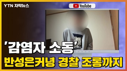 [자막뉴스] '감염자 소동' 반성은커녕 경찰 조롱까지... / YTN