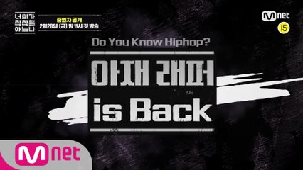 [너힙아] 아재래퍼 라인업 최초공개! I 2/28(금) 밤 11시 첫방송