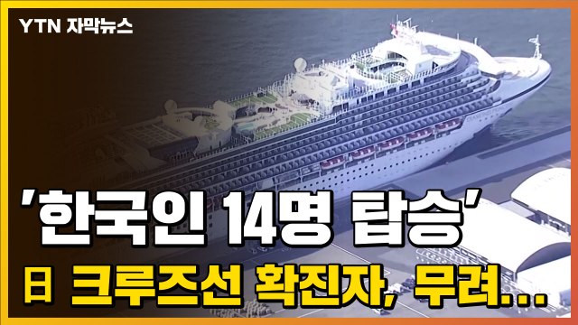 [자막뉴스] '한국인 14명 탑승' 日 크루즈선 확진자, 무려... / YTN