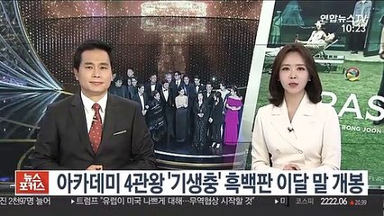 아카데미 4관왕 '기생충' 흑백판 이달 말 개봉