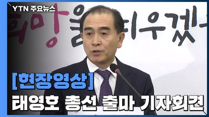 [현장영상] 태영호 출마 기자회견..."무조건 퍼주기 아니라 현실 정책 낼 것" / YTN