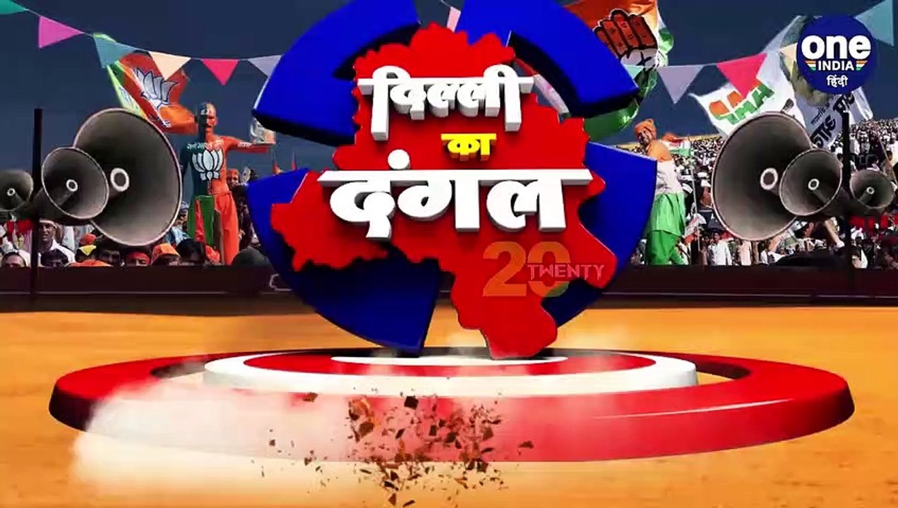 Delhi election results 2020: आज आएंगे नतीजे, जा...