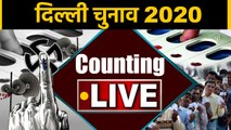 Delhi election results 2020: आज नतीजे | वनइंडिया हिंदी