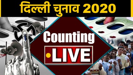 Delhi election results 2020: आज नतीजे | वनइंडिया हिंदी