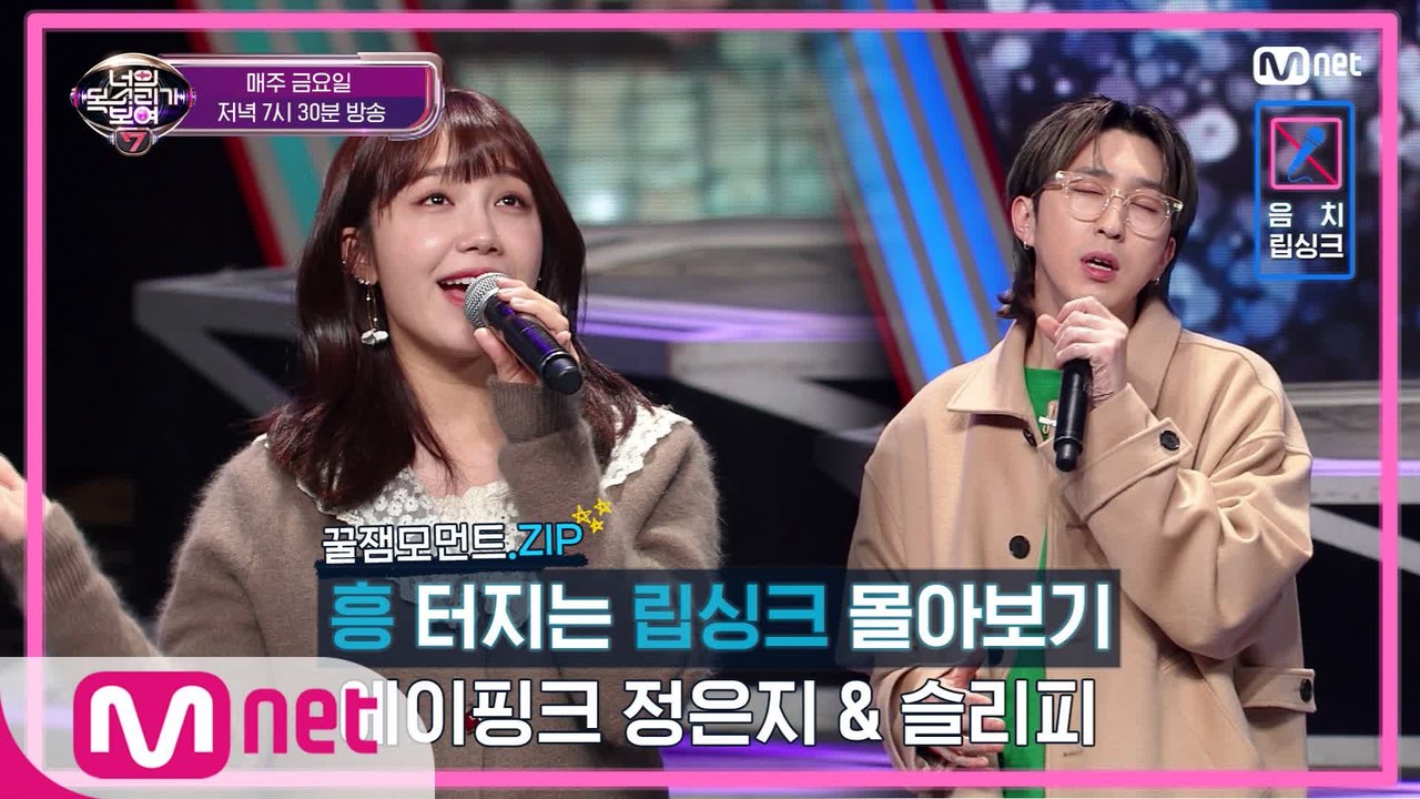 [너목보 흥터지는 립싱크 모음zip] 정은지 x 슬리피