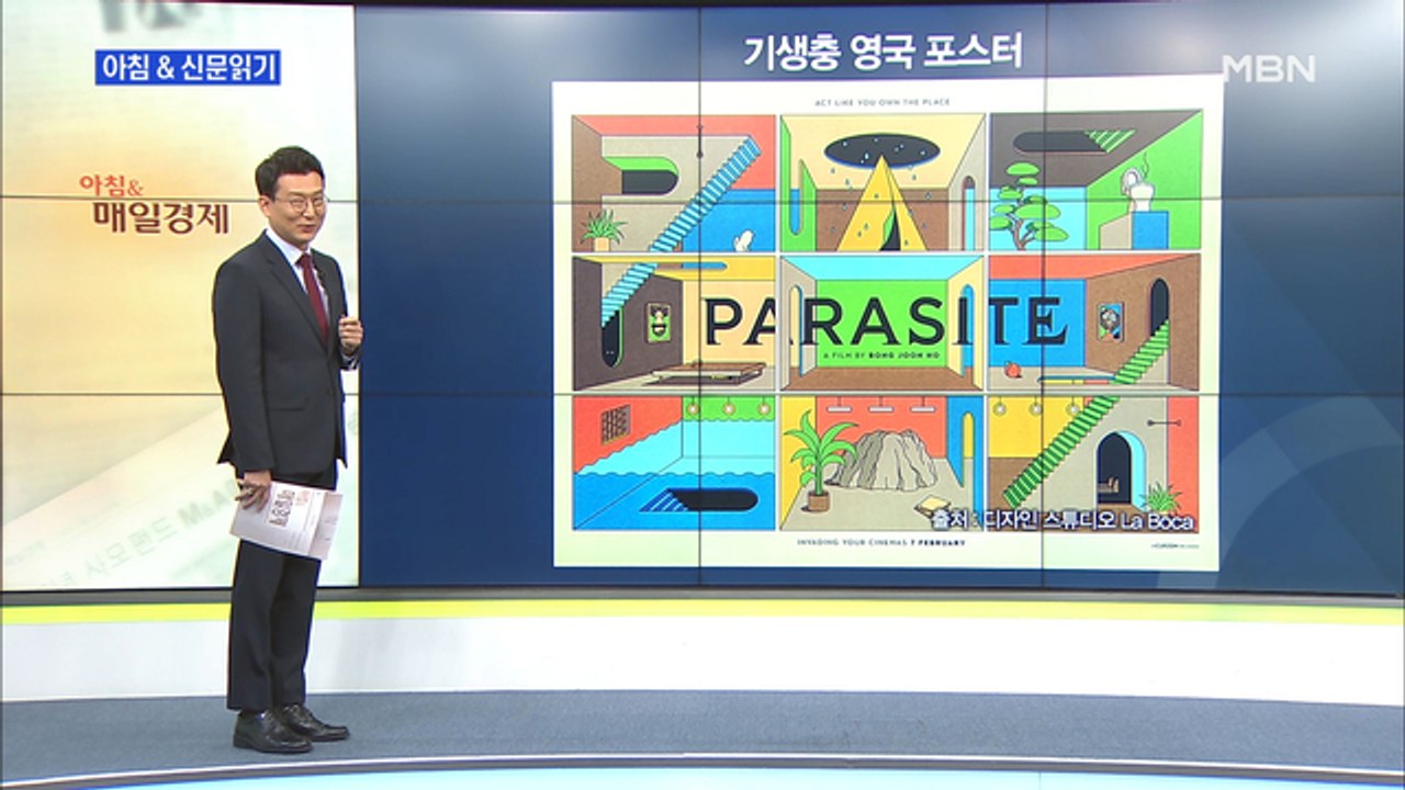 신문브리핑4 "오스카 수상 예견한 '기생충' 영국판 포스터? "외 주요기사