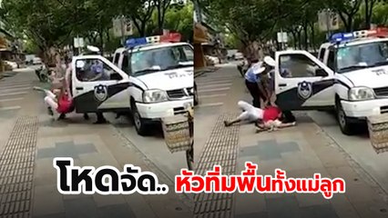 ชาวเน็ตประณาม !! ตร. โหด จับสาวอุ้มลูก ทุ่มลงกับพื้น จนเด็กร่วงฟาดพื้น