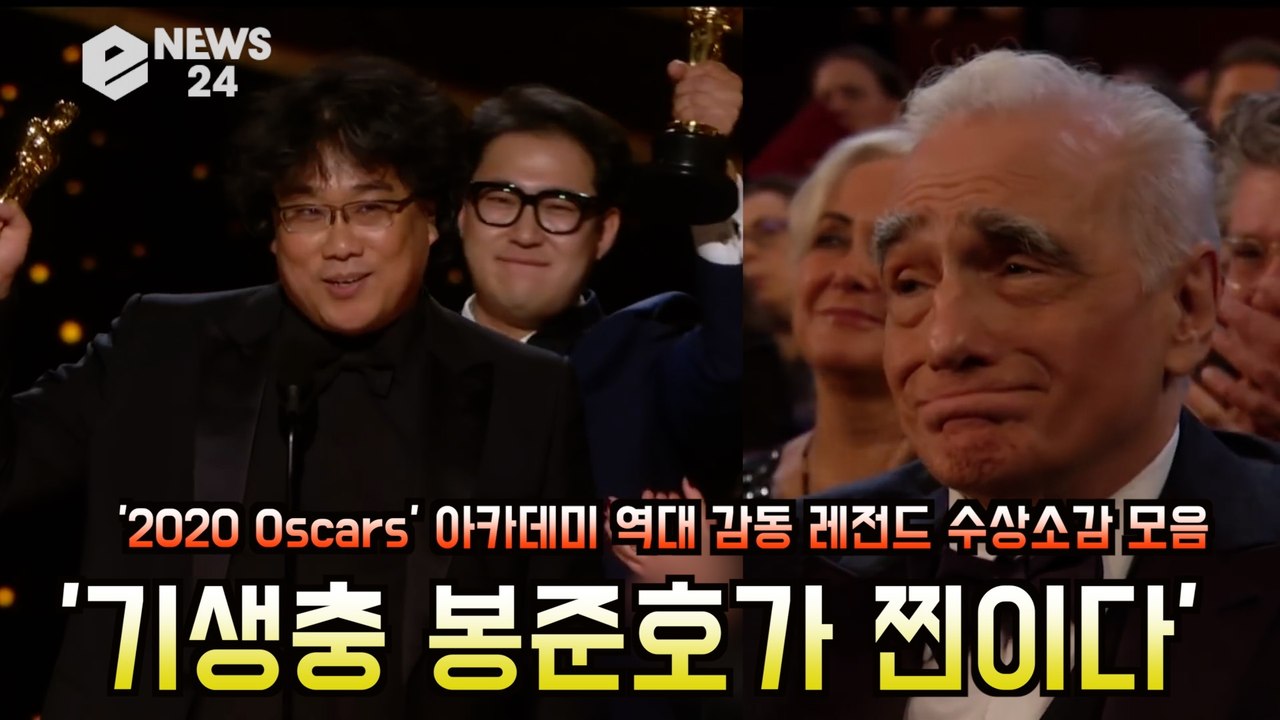 '2020  Oscars' 아카데미 역대 감동 레전드 수상소감 모음 '기생충 봉준호가 찐이다' #마틴스콜세지
