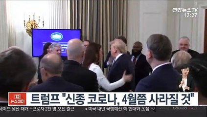 트럼프 "신종코로나, 4월쯤 사라질 것"