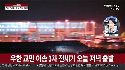 전세기 저녁 출발…일본 등 6개국 여행 최소화 권고