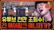 (#좋은가요) 유튜브 조회수 1000만의 주인공! 정은지 대타 ′전 에이핑크 매니저′의 무대!!