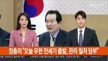 [녹취구성] 정 총리 