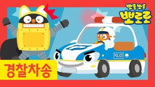 뽀로로 경찰차 노래 | 출동! 뽀로로 경찰차! | 뽀로로 자동차 동요 | 경찰차송 | 용감한 구조대 | 뽀로로 노래