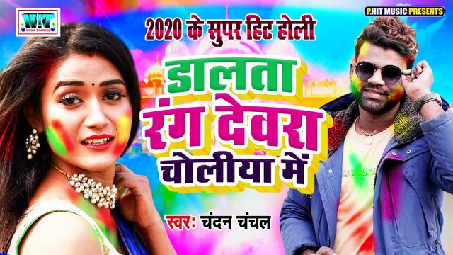 Dalta Rang Dewra Choliya Me | Chandan Chanchal का सुपर हिट होली गीत | डालता रंग देवरा चोलिया में | 2020 Ke Super Hit Holi Video