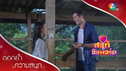 ใครหลอกใครไม่รู้ รู้แต่ทั้งเปียกทั้งฟิน! | ตอกย้ำความสนุก สะใภ้อิมพอร์ต EP.4 | Ch7HD