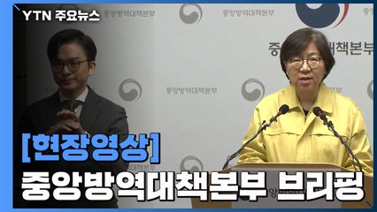 [현장영상] 정은경 본부장 "28번 환자, 진통제 복용해 증상 확인 늦어져" / YTN