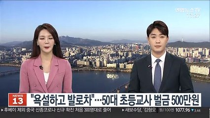 "욕설하고 발로차"…50대 초등교사 벌금 500만원