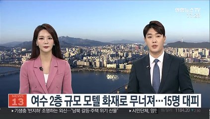 여수 2층 규모 모텔 화재로 무너져…15명 대피