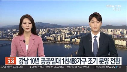 강남 10년 공공임대 1천 488가구 조기 분양 전환