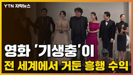 [자막뉴스] 영화 '기생충'이 전 세계에서 거둔 흥행 수익 / YTN