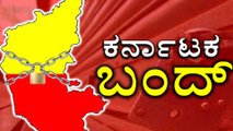 ಫೆಬ್ರವರಿ 13ರ ಕರ್ನಾಟಕ ಬಂದ್ ಬಗ್ಗೆ ನೀವು ತಿಳಿಯಬೇಕಾದ ವಿಷಯಗಳು  | Karnataka Bandh | Feb 13th