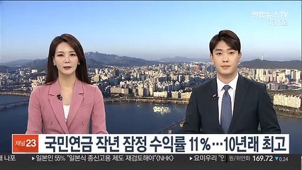 Video herunterladen: 국민연금 작년 잠정 수익률 11％…10년래 최고