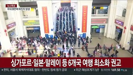 정부, 싱가포르·일본 등 6개국 여행 최소화 권고