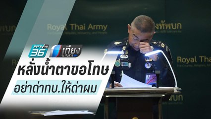 “ผบ.ทบ.” หลั่งน้ำตา ขอโทษทุกความสูญเสีย-อย่าด่าทบ.ให้ด่าผม | เที่ยงทันข่าว