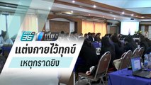 ปชช.แต่งกายไว้ทุกข์ให้กับผู้เสียชีวิตเหตุกราดยิงที่โคราช | เที่ยงทันข่าว