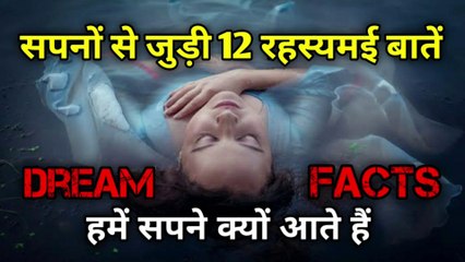 इंसान सपने क्यों देखता है | Why does humans dream | Dream | सपना | the science news hindi
