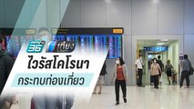 “ไวรัสโคโรนา” พ่นพิษท่องเที่ยว สูญ 3 แสนล้าน | เที่ยงทันข่าว