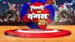Delhi Election Result 2020: Manoj Tiwari को Pakistan के नाम पर चुनाव लड़ना पड़ा भारी| वनइंडिया हिंदी