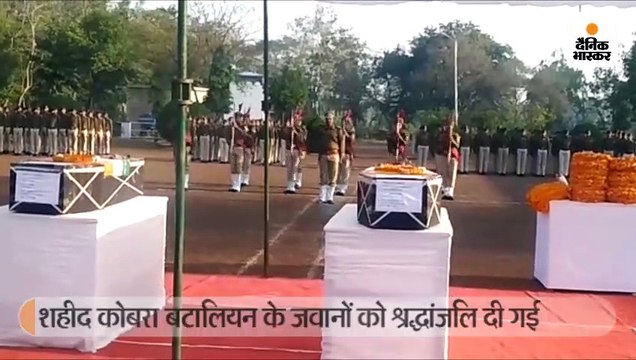 नक्सली मुठभेड़ में शहीद कोबरा बटालियन के जवानों को श्रद्धांजलि दी गई, पार्थिव शरीर गृहग्राम रवाना