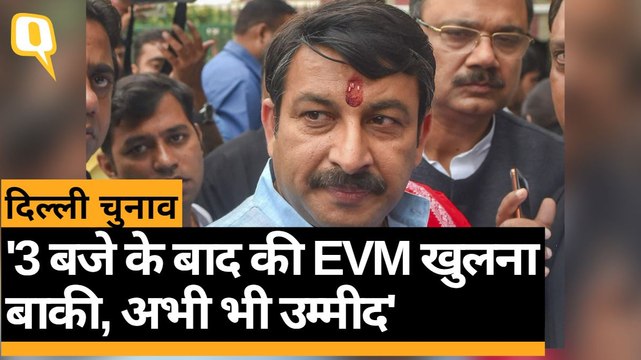 Delhi Election Result 2020 में AAP को बढ़त, BJP के Manoj Tiwari को अब भी उम्मीद | Quint Hindi