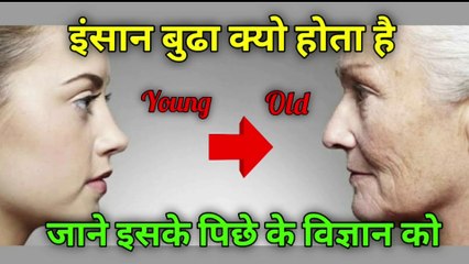 इंसान बूढ़ा क्यों होता है | Why does a man grow old | bhudha kyu hota hai | the science news hindi