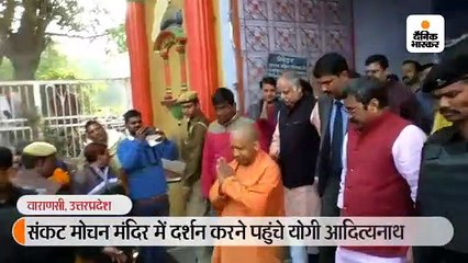 संकटमोचन मंदिर में योगी ने किया पूजन, दिल्ली विधानसभा चुनाव के सवाल पर हाथ जोड़कर निकल गए