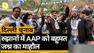 Delhi Election Results 2020: AAP कार्यकर्ताओं का जश्न, BJP रुझानों में काफी पीछे