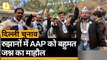 Delhi Election Results 2020: AAP कार्यकर्ताओं का जश्न, BJP रुझानों में काफी पीछे