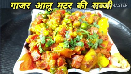 Carrt aloo matar receipe  # Ruchi class for foodie