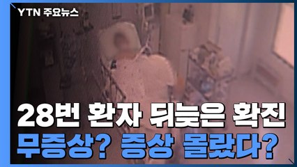 28번 환자 뒤늦은 확진...무증상 감염? 자기증상 몰랐다? / YTN