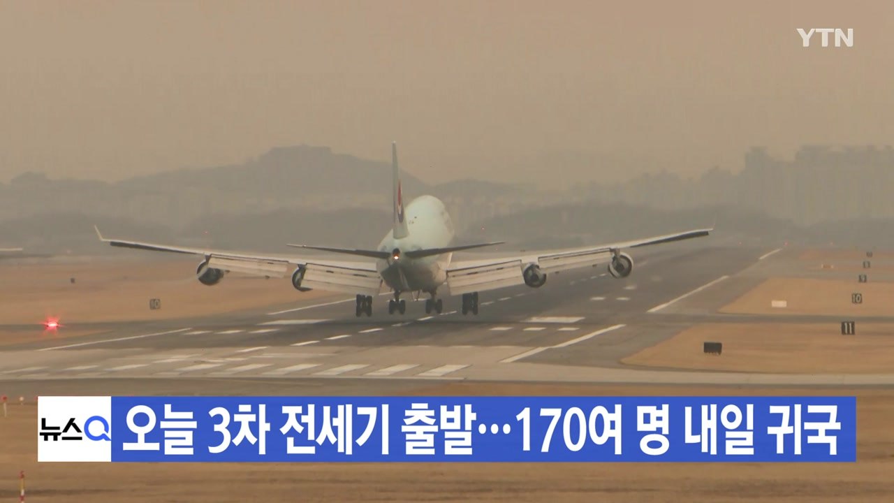 [YTN 실시간뉴스] 오늘 3차 전세기 출발...170여 명 내일 귀국 / YTN