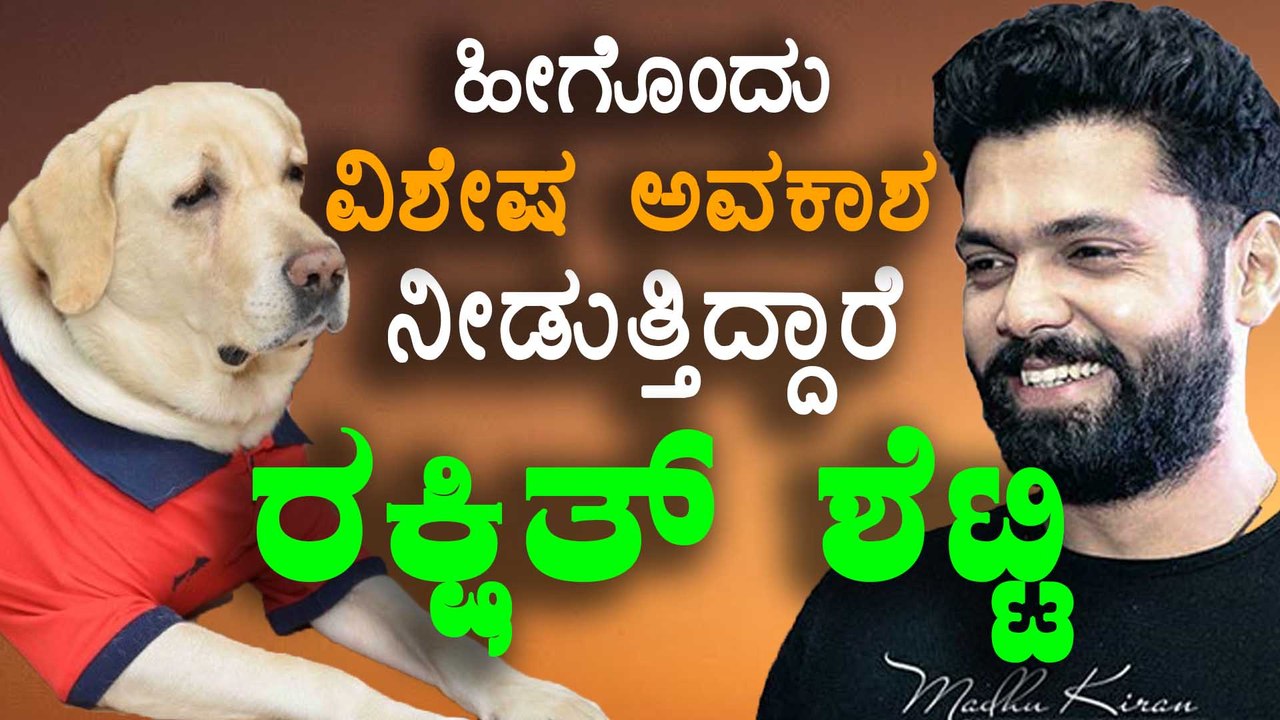 ರಕ್ಷಿತ್ ಶೆಟ್ಟಿ ಜೊತೆ ನಿಮ್ಮ ನಾಯಿ ಅಭಿನಯಿಸಬೇಕೇ ? | Rakshith Shetty | Charlie 777 | Dog Casting