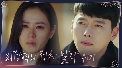 [15화 예고] "나도 그 사람 무사히 보내줘야해요" 현빈x손예진에게 닥친 또 다른 위기...?
