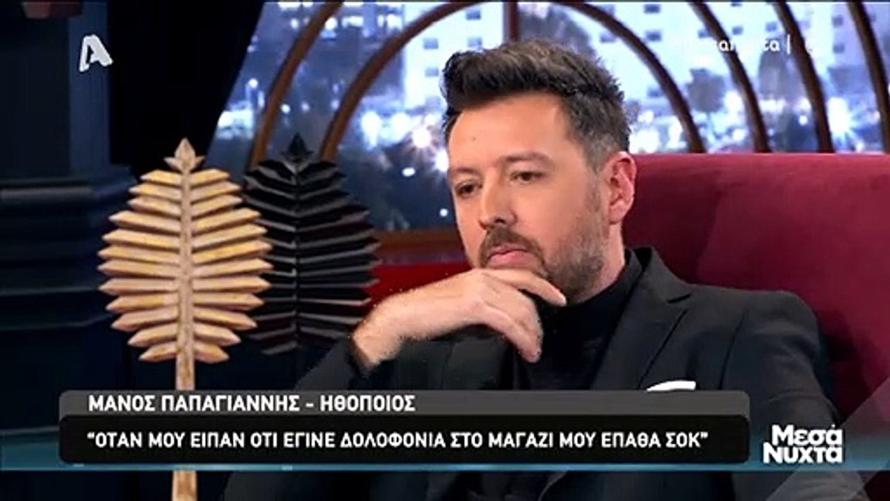 Μάνος Παπαγιάννης: Συγκλονίζει για την δολοφονί...